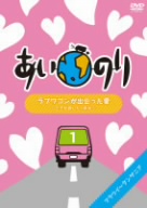 あいのり ラブワゴンが出会った愛～ヒデが旅した1年半～(1)