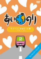 あいのり ラブワゴンが出会った愛～ヒデが旅した1年半～(2)