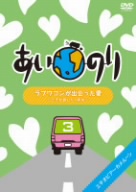 あいのり ラブワゴンが出会った愛～ヒデが旅した1年半～(3)