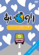 あいのり ラブワゴンが出会った愛～ヒデが旅した1年半～(5)