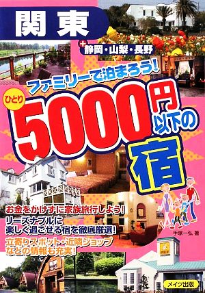 関東 ファミリーで泊まろう！ひとり5000円以下の宿