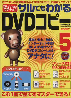 サルでもわかるDVDコピー5