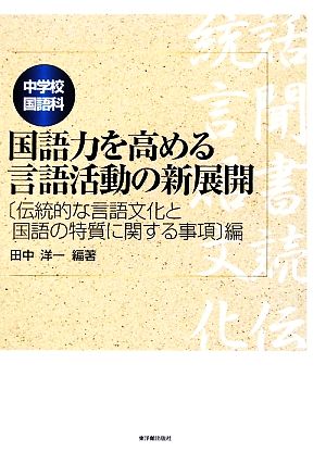 中学校国語科 国語力を高める言語活動の新展開 「伝統的な言語文化と国語の特質に関する事項」編 伝統的な言語文化