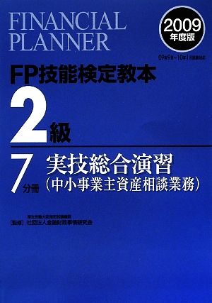 FP技能検定教本 2級 7分冊(2009年度版) 実技総合演習 中小事業主資産相談業務