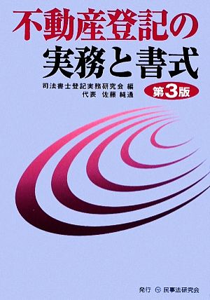 不動産登記の実務と書式