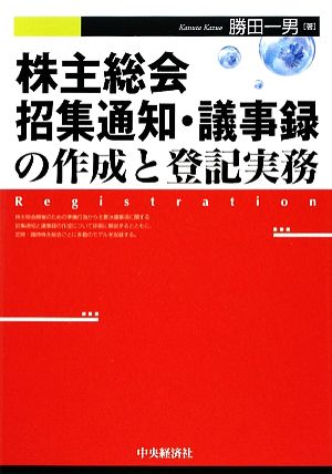 株主総会 招集通知・議事録の作成と登記実務