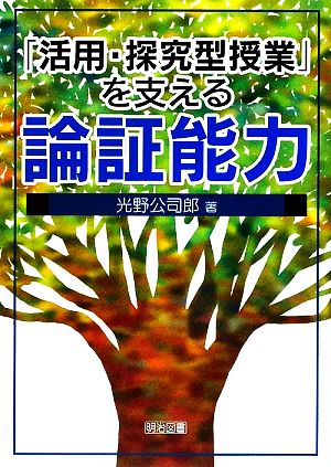 「活用・探究型授業」を支える論証能力