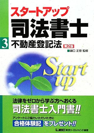 スタートアップ 司法書士 不動産登記法 司法書士試験入門シリーズ