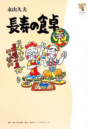 長寿の食卓 角川学芸ブックス