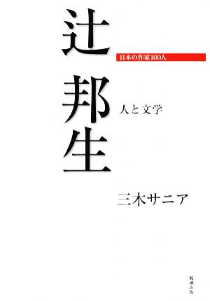 辻邦生 人と文学 日本の作家100人