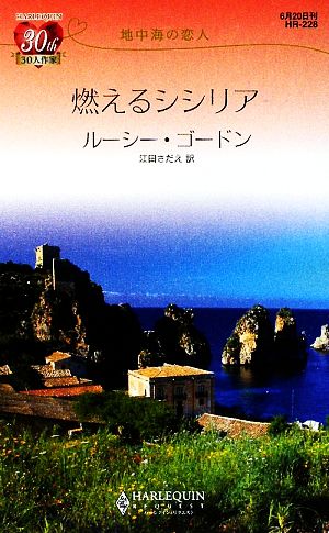 燃えるシシリア 地中海の恋人 ハーレクイン・リクエスト