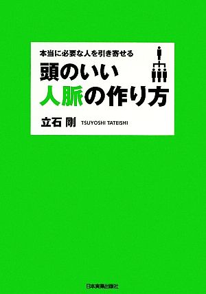 頭のいい人脈の作り方 本当に必要な人を引き寄せる