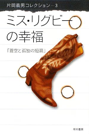 ミス・リグビーの幸福蒼空と孤独の短篇ハヤカワ文庫JA片岡義男コレクション3