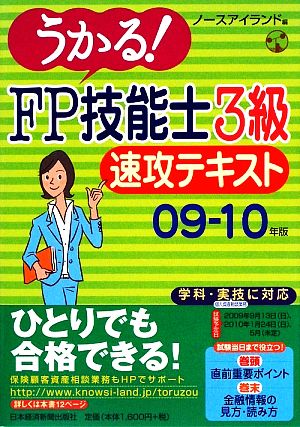 うかる！FP技能士3級速攻テキスト(09-10年版)