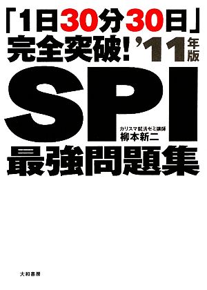 「1日30分30日」完全突破！SPI最強問題集('11年版)