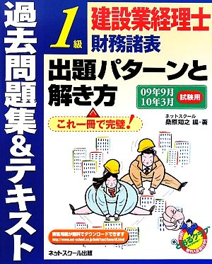 建設業経理士1級財務諸表出題パターンと解き方 過去問題集&テキスト(09年9月10年3月試験用)