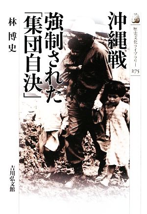 沖縄戦 強制された「集団自決」歴史文化ライブラリー275