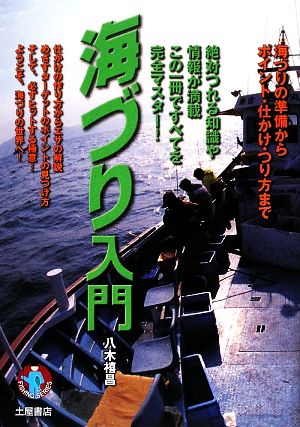 海づり入門 海づりの準備からポイント・仕かけ・つり方まで FISHING SERIES