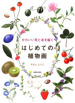 かわいい花と実を描くはじめての植物画