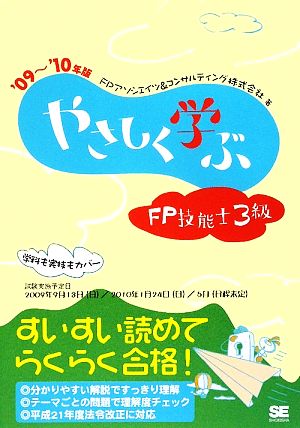 やさしく学ぶFP技能士3級('09～'10年版)