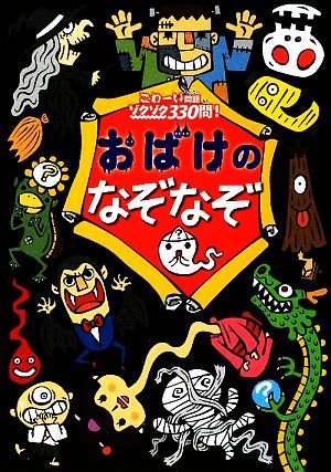 おばけのなぞなぞ こわーい問題ゾクゾク330問！