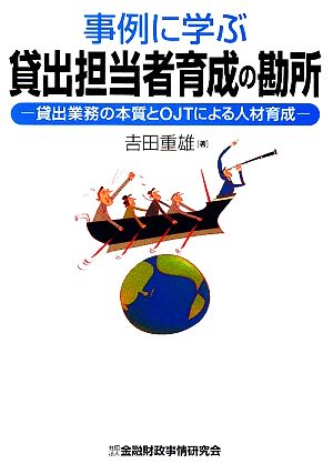 事例に学ぶ貸出担当者育成の勘所 貸出業務の本質とOJTによる人材育成