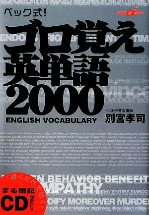 ベック式！ゴロ覚え英単語2000快適受験αブックス