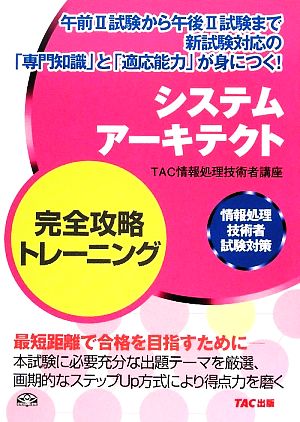 システムアーキテクト完全攻略トレーニング 情報処理技術者試験対策