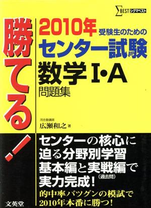 勝てる！センター試験 数学Ⅰ・A問題集(2010年) シグマベスト