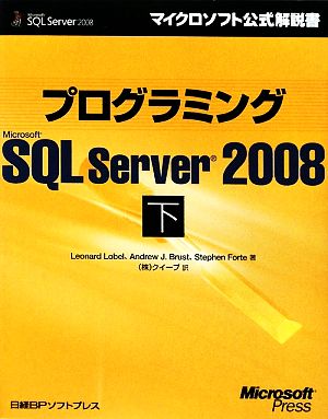 プログラミングMicrosoft SQL Server 2008(下)マイクロソフト公式解説書