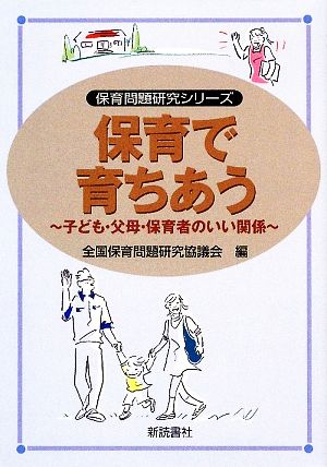 保育で育ちあう 子ども・父母・保育者のいい関係 保育問題研究シリーズ