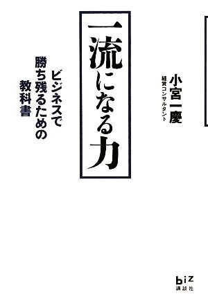 一流になる力 ビジネスで勝ち残るための教科書 講談社BIZ