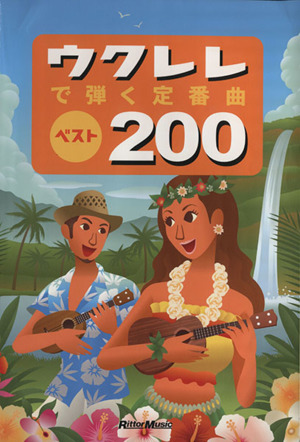 ウクレレで弾く定番曲 ベスト200 改訂版