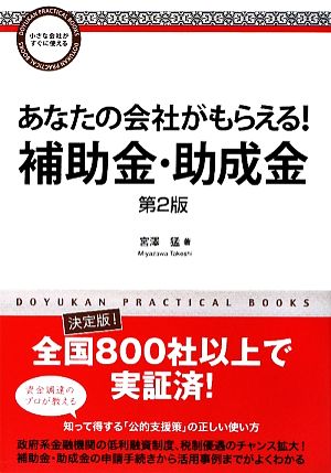 あなたの会社がもらえる！補助金・助成金 DOYUKAN PRACTICAL BOOKS