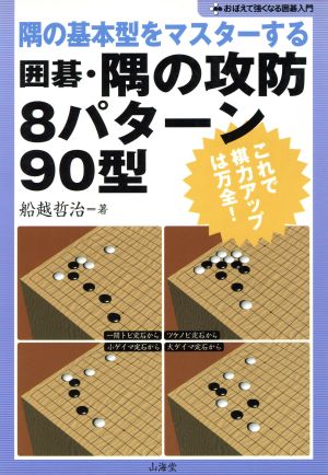 囲碁・隅の攻防 8パターン90型