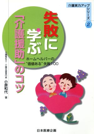 失敗に学ぶ「介護援助」のコツ