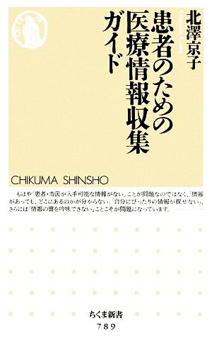 患者のための医療情報収集ガイド ちくま新書