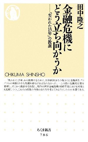 金融危機にどう立ち向かうか「失われた15年」の教訓ちくま新書