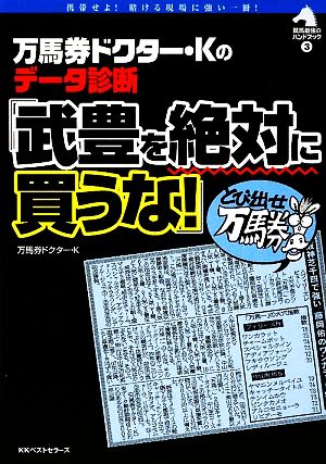 「武豊を絶対に買うな！」 万馬券ドクター・Kのデータ診断 競馬最強のハンドブック3