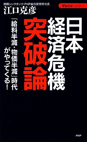 日本経済危機突破論 「給料半減・物価半減」時代がやってくる！