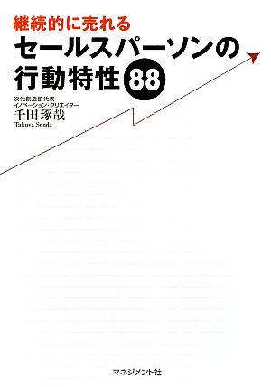 継続的に売れるセールスパーソンの行動特性88