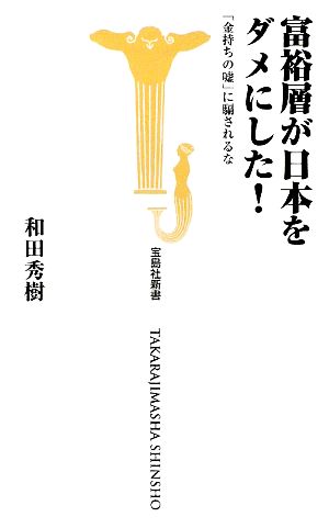 富裕層が日本をダメにした！ 「金持ちの嘘」に騙されるな 宝島社新書