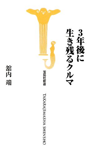 3年後に生き残るクルマ 宝島社新書