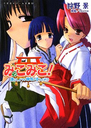 みっこみこ！ 誰にしようか神様の言うとおり 二次元ドリーム文庫