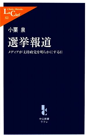 選挙報道 メディアが支持政党を明らかにする日 中公新書ラクレ