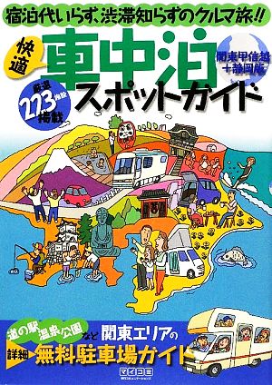 快適車中泊スポットガイド 関東甲信越+静岡版 宿泊代いらず、渋滞知らずのクルマ旅!!