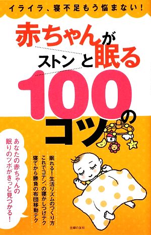 赤ちゃんがストンと眠る100のコツ