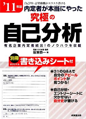 内定者が本当にやった究極の自己分析('11年版)