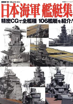 3DCGシリーズ44 日本海軍艦艇集 双葉社スーパームック