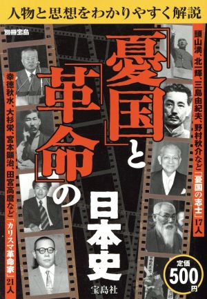 「憂国」と「革命」の日本史